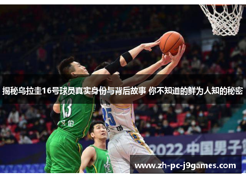 揭秘乌拉圭16号球员真实身份与背后故事 你不知道的鲜为人知的秘密 揭秘乌拉圭16号球员真实身份与背后故事 你不知道的鲜为人知的秘密