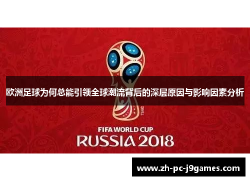 欧洲足球为何总能引领全球潮流背后的深层原因与影响因素分析