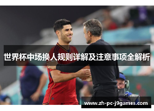 世界杯中场换人规则详解及注意事项全解析