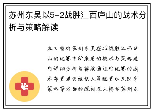 苏州东吴以5-2战胜江西庐山的战术分析与策略解读