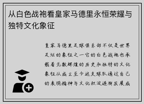 从白色战袍看皇家马德里永恒荣耀与独特文化象征