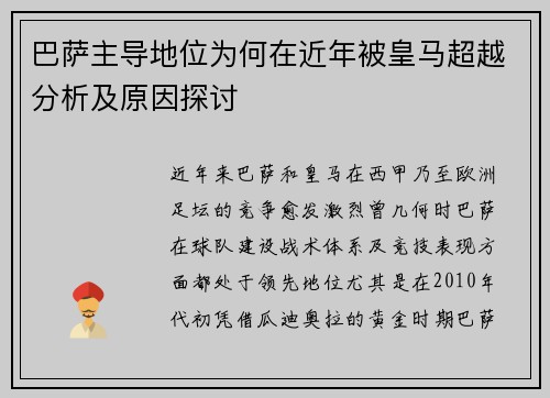 巴萨主导地位为何在近年被皇马超越分析及原因探讨 巴萨主导地位为何在近年被皇马超越分析及原因探讨