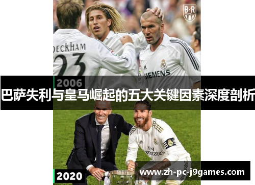 巴萨失利与皇马崛起的五大关键因素深度剖析 巴萨失利与皇马崛起的五大关键因素深度剖析