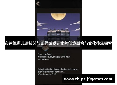 布达佩斯非遗技艺与现代游戏元素的创意融合与文化传承探索 布达佩斯非遗技艺与现代游戏元素的创意融合与文化传承探索