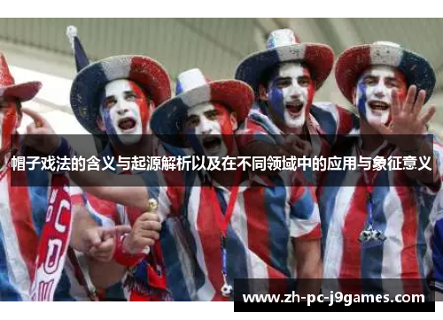 帽子戏法的含义与起源解析以及在不同领域中的应用与象征意义