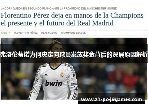弗洛伦蒂诺为何决定向球员发放奖金背后的深层原因解析 弗洛伦蒂诺为何决定向球员发放奖金背后的深层原因解析