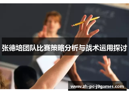 张德培团队比赛策略分析与战术运用探讨 张德培团队比赛策略分析与战术运用探讨