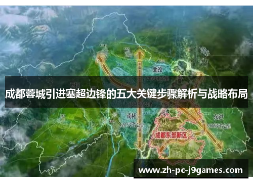 成都蓉城引进塞超边锋的五大关键步骤解析与战略布局