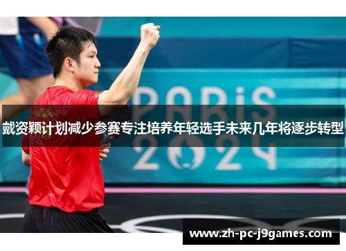 戴资颖计划减少参赛专注培养年轻选手未来几年将逐步转型 戴资颖计划减少参赛专注培养年轻选手未来几年将逐步转型