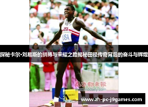 探秘卡尔·刘易斯的拼搏与荣耀之路揭秘田径传奇背后的奋斗与辉煌 探秘卡尔·刘易斯的拼搏与荣耀之路揭秘田径传奇背后的奋斗与辉煌