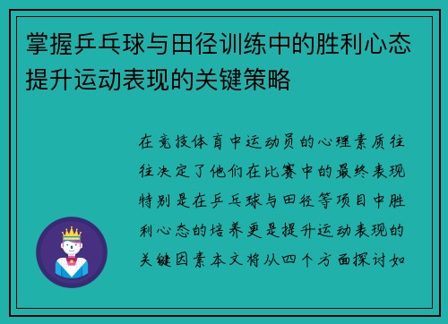 掌握乒乓球与田径训练中的胜利心态提升运动表现的关键策略 掌握乒乓球与田径训练中的胜利心态提升运动表现的关键策略