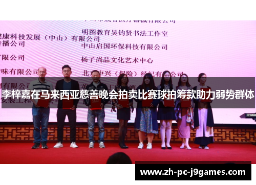 李梓嘉在马来西亚慈善晚会拍卖比赛球拍筹款助力弱势群体 李梓嘉在马来西亚慈善晚会拍卖比赛球拍筹款助力弱势群体