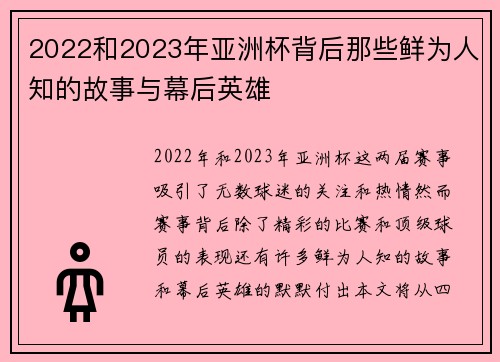 2022和2023年亚洲杯背后那些鲜为人知的故事与幕后英雄 2022和2023年亚洲杯背后那些鲜为人知的故事与幕后英雄