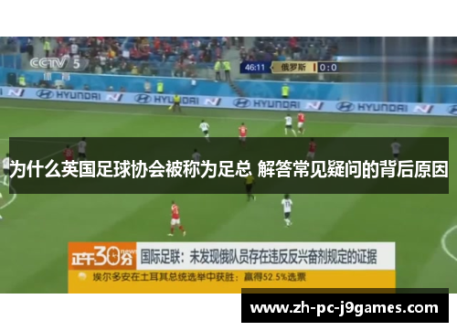 为什么英国足球协会被称为足总 解答常见疑问的背后原因