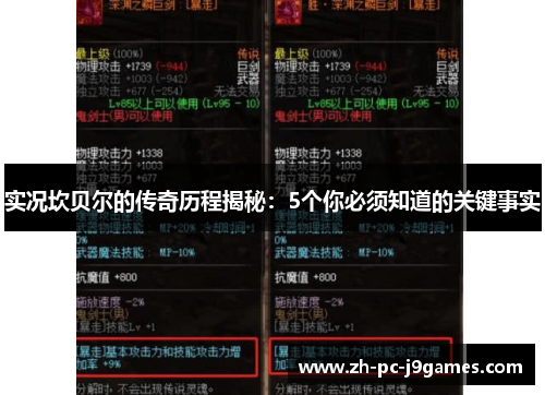 实况坎贝尔的传奇历程揭秘：5个你必须知道的关键事实