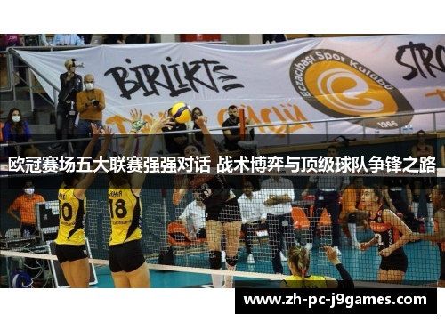 欧冠赛场五大联赛强强对话 战术博弈与顶级球队争锋之路