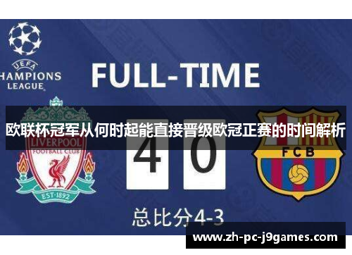 欧联杯冠军从何时起能直接晋级欧冠正赛的时间解析