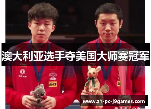 澳大利亚选手夺美国大师赛冠军