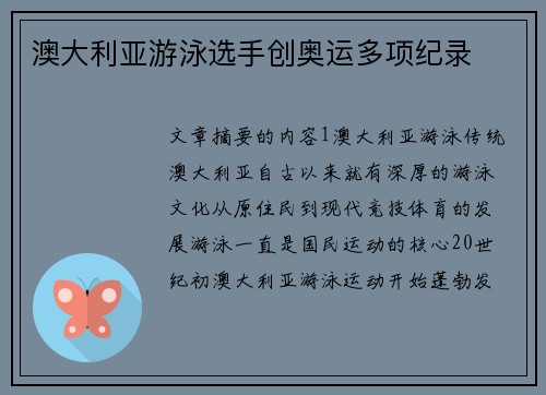 澳大利亚游泳选手创奥运多项纪录 澳大利亚游泳选手创奥运多项纪录