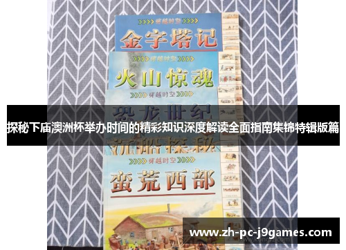 探秘下庙澳洲杯举办时间的精彩知识深度解读全面指南集锦特辑版篇
