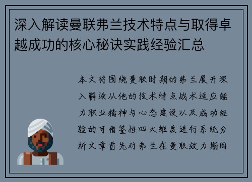 深入解读曼联弗兰技术特点与取得卓越成功的核心秘诀实践经验汇总 深入解读曼联弗兰技术特点与取得卓越成功的核心秘诀实践经验汇总