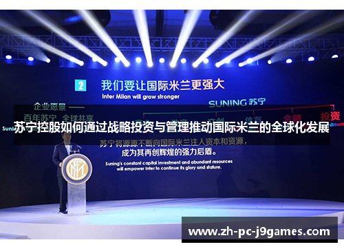 苏宁控股如何通过战略投资与管理推动国际米兰的全球化发展