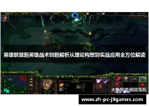 英雄联盟新英雄战术创新解析从理论构想到实战应用全方位解读
