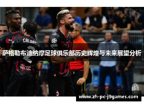 萨格勒布迪纳摩足球俱乐部历史辉煌与未来展望分析