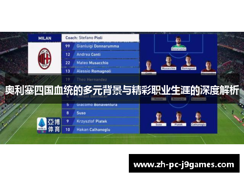 奥利塞四国血统的多元背景与精彩职业生涯的深度解析