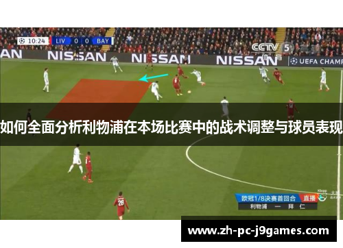如何全面分析利物浦在本场比赛中的战术调整与球员表现
