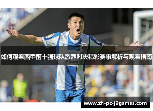 如何观看西甲前十强球队激烈对决精彩赛事解析与观看指南