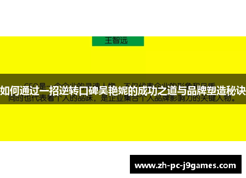 如何通过一招逆转口碑吴艳妮的成功之道与品牌塑造秘诀