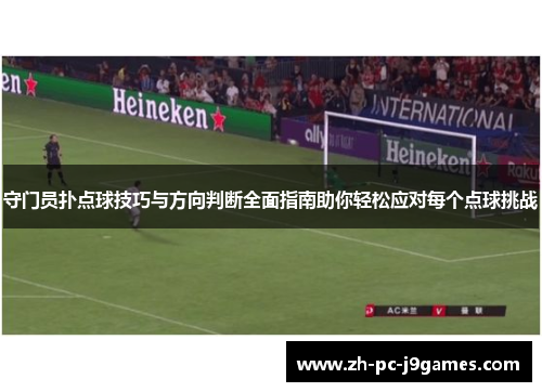 守门员扑点球技巧与方向判断全面指南助你轻松应对每个点球挑战