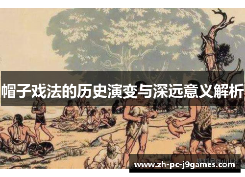 帽子戏法的历史演变与深远意义解析 帽子戏法的历史演变与深远意义解析