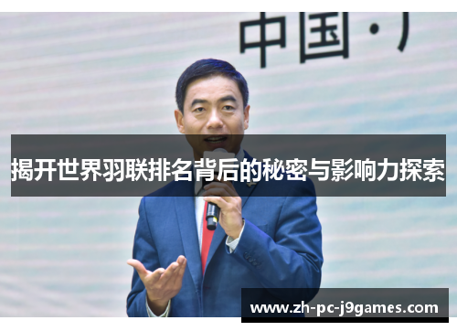 揭开世界羽联排名背后的秘密与影响力探索 揭开世界羽联排名背后的秘密与影响力探索