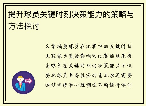 提升球员关键时刻决策能力的策略与方法探讨