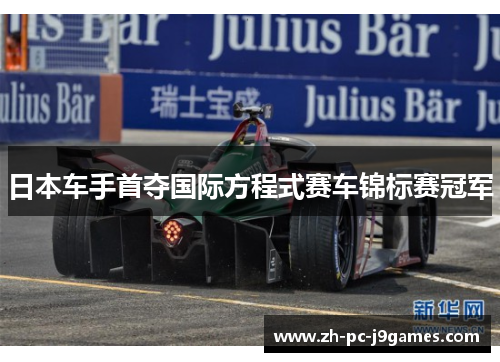 日本车手首夺国际方程式赛车锦标赛冠军