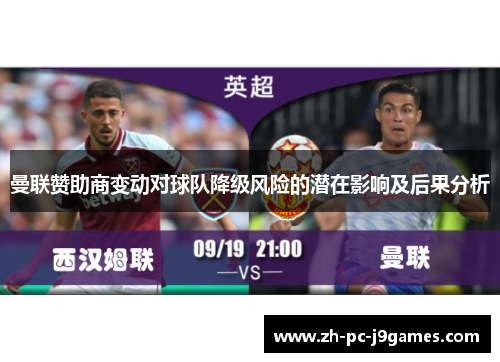 曼联赞助商变动对球队降级风险的潜在影响及后果分析