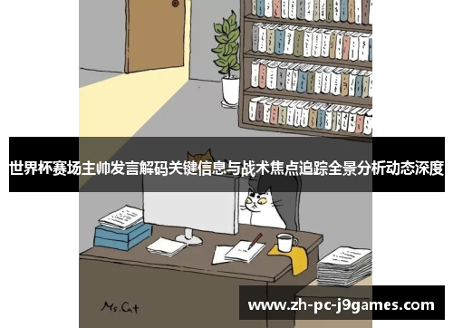 世界杯赛场主帅发言解码关键信息与战术焦点追踪全景分析动态深度 世界杯赛场主帅发言解码关键信息与战术焦点追踪全景分析动态深度