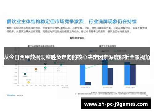 从今日西甲数据洞察胜负走向的核心决定因素深度解析全景视角 从今日西甲数据洞察胜负走向的核心决定因素深度解析全景视角