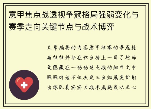 意甲焦点战透视争冠格局强弱变化与赛季走向关键节点与战术博弈