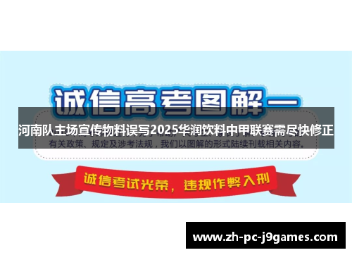 河南队主场宣传物料误写2025华润饮料中甲联赛需尽快修正 河南队主场宣传物料误写2025华润饮料中甲联赛需尽快修正