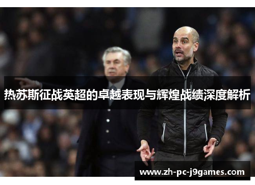 热苏斯征战英超的卓越表现与辉煌战绩深度解析 热苏斯征战英超的卓越表现与辉煌战绩深度解析