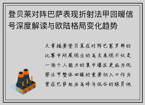 登贝莱对阵巴萨表现折射法甲回暖信号深度解读与欧陆格局变化趋势 登贝莱对阵巴萨表现折射法甲回暖信号深度解读与欧陆格局变化趋势