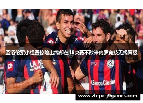 圣洛伦索小组赛惊险出线却在18决赛不敌米内罗竞技无缘晋级 圣洛伦索小组赛惊险出线却在18决赛不敌米内罗竞技无缘晋级