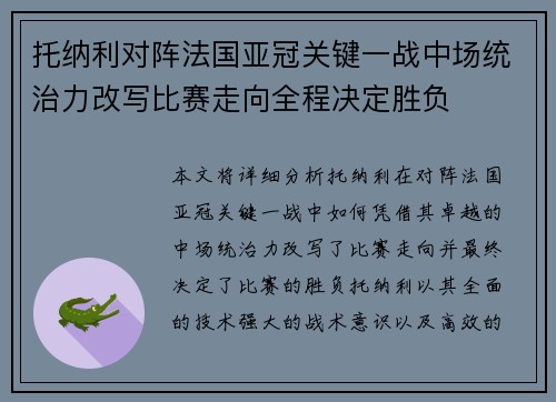 托纳利对阵法国亚冠关键一战中场统治力改写比赛走向全程决定胜负