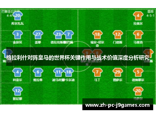 格拉利什对阵皇马的世界杯关键作用与战术价值深度分析研究 格拉利什对阵皇马的世界杯关键作用与战术价值深度分析研究