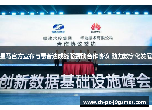 皇马官方宣布与惠普达成战略赞助合作协议 助力数字化发展 皇马官方宣布与惠普达成战略赞助合作协议 助力数字化发展