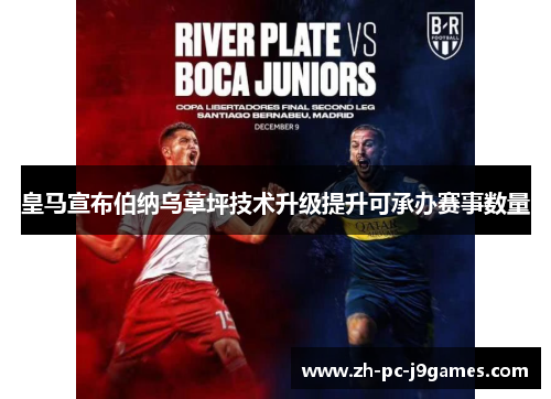 皇马宣布伯纳乌草坪技术升级提升可承办赛事数量 皇马宣布伯纳乌草坪技术升级提升可承办赛事数量