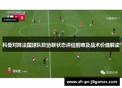 科曼对阵法国球队欧协联状态评估前瞻及战术价值解读 科曼对阵法国球队欧协联状态评估前瞻及战术价值解读